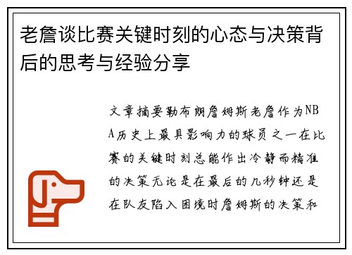 老詹谈比赛关键时刻的心态与决策背后的思考与经验分享