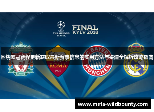 围绕欧冠赛程更新获取最新赛事信息的实用方法与渠道全解析攻略指南 围绕欧冠赛程更新获取最新赛事信息的实用方法与渠道全解析攻略指南