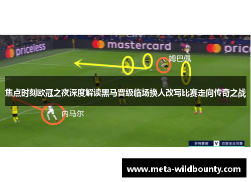 焦点时刻欧冠之夜深度解读黑马晋级临场换人改写比赛走向传奇之战