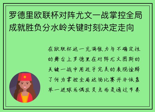 罗德里欧联杯对阵尤文一战掌控全局成就胜负分水岭关键时刻决定走向 罗德里欧联杯对阵尤文一战掌控全局成就胜负分水岭关键时刻决定走向