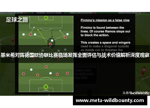 基米希对阵德国欧协联比赛临场发挥全面评估与战术价值解析深度观察 基米希对阵德国欧协联比赛临场发挥全面评估与战术价值解析深度观察