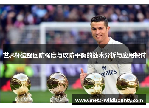 世界杯边锋回防强度与攻防平衡的战术分析与应用探讨 世界杯边锋回防强度与攻防平衡的战术分析与应用探讨