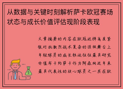 从数据与关键时刻解析萨卡欧冠赛场状态与成长价值评估现阶段表现 从数据与关键时刻解析萨卡欧冠赛场状态与成长价值评估现阶段表现