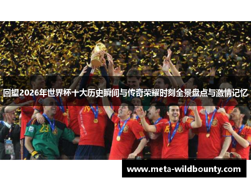 回望2026年世界杯十大历史瞬间与传奇荣耀时刻全景盘点与激情记忆