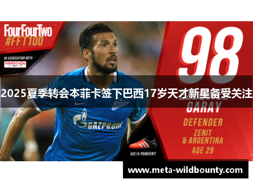 2025夏季转会本菲卡签下巴西17岁天才新星备受关注