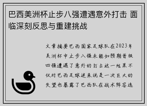 巴西美洲杯止步八强遭遇意外打击 面临深刻反思与重建挑战 巴西美洲杯止步八强遭遇意外打击 面临深刻反思与重建挑战