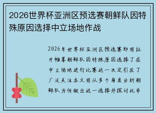 2026世界杯亚洲区预选赛朝鲜队因特殊原因选择中立场地作战