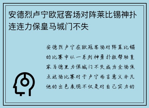 安德烈卢宁欧冠客场对阵莱比锡神扑连连力保皇马城门不失