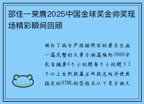 邵佳一荣膺2025中国金球奖金帅奖现场精彩瞬间回顾 邵佳一荣膺2025中国金球奖金帅奖现场精彩瞬间回顾