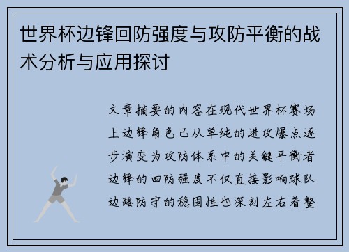 世界杯边锋回防强度与攻防平衡的战术分析与应用探讨