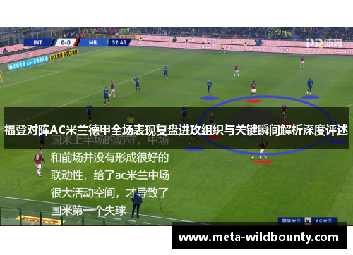 福登对阵AC米兰德甲全场表现复盘进攻组织与关键瞬间解析深度评述