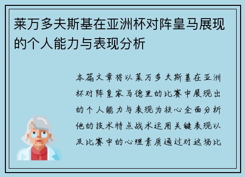 莱万多夫斯基在亚洲杯对阵皇马展现的个人能力与表现分析