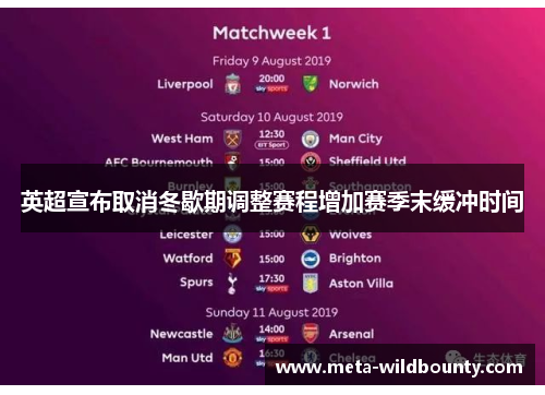 英超宣布取消冬歇期调整赛程增加赛季末缓冲时间