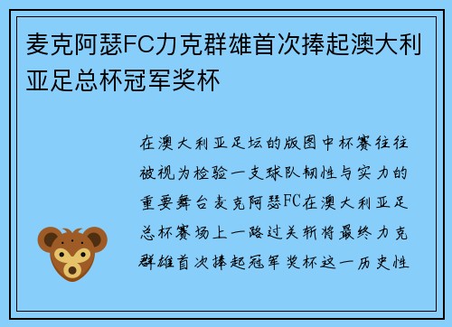 麦克阿瑟FC力克群雄首次捧起澳大利亚足总杯冠军奖杯