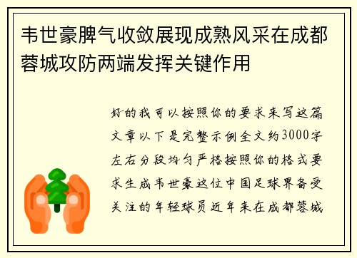 韦世豪脾气收敛展现成熟风采在成都蓉城攻防两端发挥关键作用