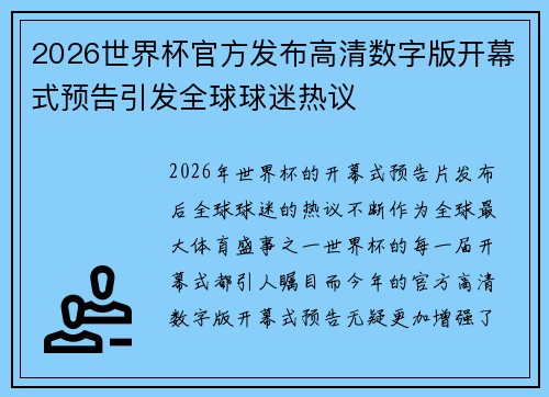 2026世界杯官方发布高清数字版开幕式预告引发全球球迷热议 2026世界杯官方发布高清数字版开幕式预告引发全球球迷热议