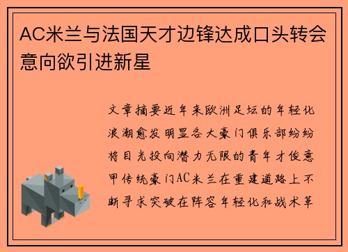 AC米兰与法国天才边锋达成口头转会意向欲引进新星 AC米兰与法国天才边锋达成口头转会意向欲引进新星