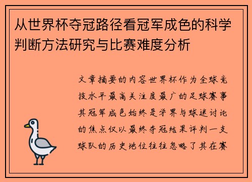 从世界杯夺冠路径看冠军成色的科学判断方法研究与比赛难度分析 从世界杯夺冠路径看冠军成色的科学判断方法研究与比赛难度分析