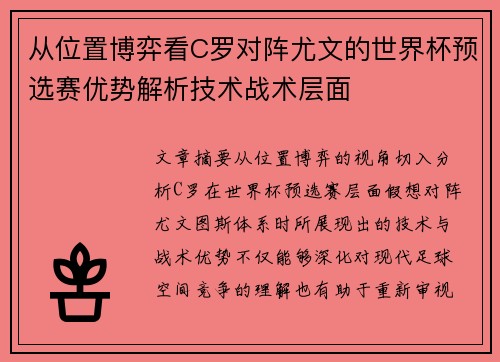 从位置博弈看C罗对阵尤文的世界杯预选赛优势解析技术战术层面 从位置博弈看C罗对阵尤文的世界杯预选赛优势解析技术战术层面