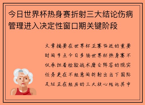 今日世界杯热身赛折射三大结论伤病管理进入决定性窗口期关键阶段 今日世界杯热身赛折射三大结论伤病管理进入决定性窗口期关键阶段