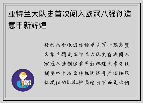 亚特兰大队史首次闯入欧冠八强创造意甲新辉煌 亚特兰大队史首次闯入欧冠八强创造意甲新辉煌