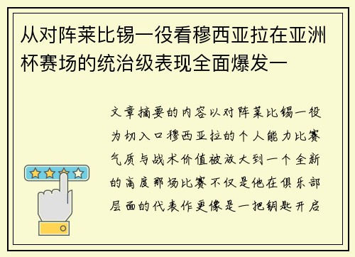从对阵莱比锡一役看穆西亚拉在亚洲杯赛场的统治级表现全面爆发一 从对阵莱比锡一役看穆西亚拉在亚洲杯赛场的统治级表现全面爆发一