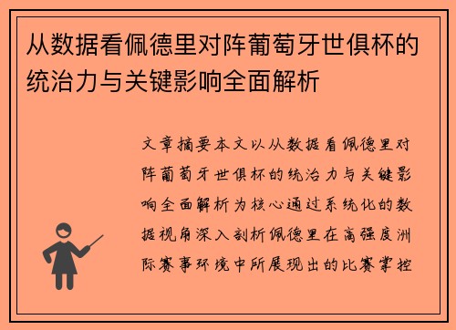 从数据看佩德里对阵葡萄牙世俱杯的统治力与关键影响全面解析 从数据看佩德里对阵葡萄牙世俱杯的统治力与关键影响全面解析
