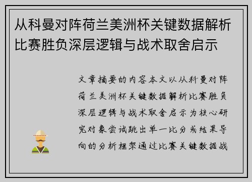 从科曼对阵荷兰美洲杯关键数据解析比赛胜负深层逻辑与战术取舍启示 从科曼对阵荷兰美洲杯关键数据解析比赛胜负深层逻辑与战术取舍启示