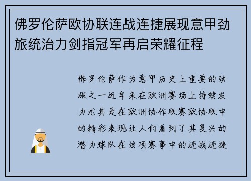 佛罗伦萨欧协联连战连捷展现意甲劲旅统治力剑指冠军再启荣耀征程