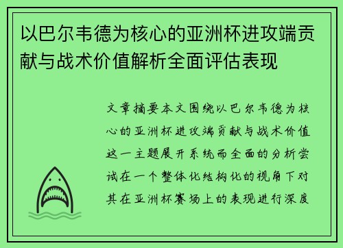 以巴尔韦德为核心的亚洲杯进攻端贡献与战术价值解析全面评估表现