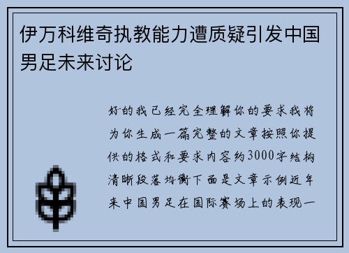 伊万科维奇执教能力遭质疑引发中国男足未来讨论