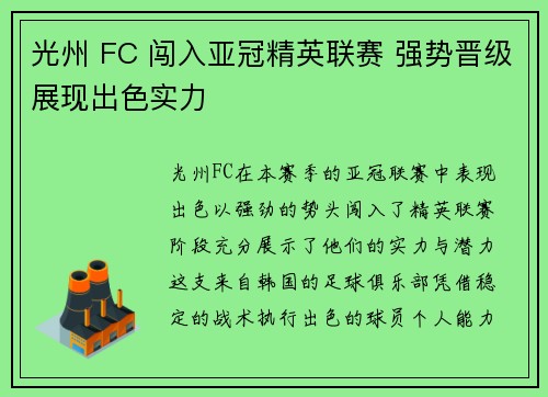光州 FC 闯入亚冠精英联赛 强势晋级展现出色实力 光州 FC 闯入亚冠精英联赛 强势晋级展现出色实力