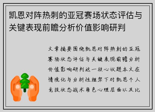 凯恩对阵热刺的亚冠赛场状态评估与关键表现前瞻分析价值影响研判 凯恩对阵热刺的亚冠赛场状态评估与关键表现前瞻分析价值影响研判