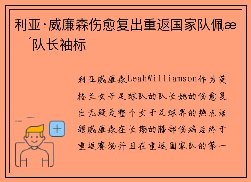 利亚·威廉森伤愈复出重返国家队佩戴队长袖标