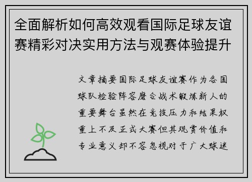 全面解析如何高效观看国际足球友谊赛精彩对决实用方法与观赛体验提升