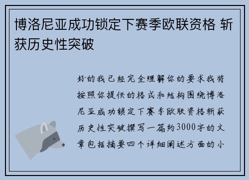 博洛尼亚成功锁定下赛季欧联资格 斩获历史性突破