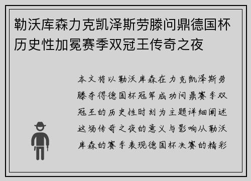 勒沃库森力克凯泽斯劳滕问鼎德国杯历史性加冕赛季双冠王传奇之夜