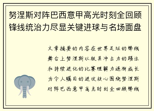 努涅斯对阵巴西意甲高光时刻全回顾锋线统治力尽显关键进球与名场面盘点