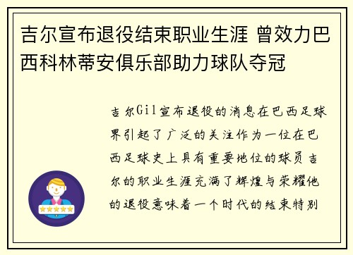 吉尔宣布退役结束职业生涯 曾效力巴西科林蒂安俱乐部助力球队夺冠