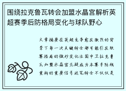 围绕拉克鲁瓦转会加盟水晶宫解析英超赛季后防格局变化与球队野心 围绕拉克鲁瓦转会加盟水晶宫解析英超赛季后防格局变化与球队野心