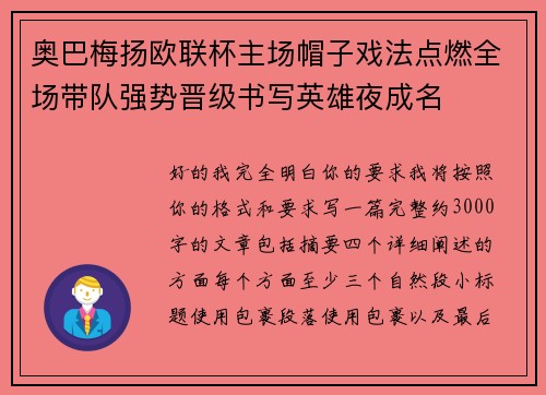 奥巴梅扬欧联杯主场帽子戏法点燃全场带队强势晋级书写英雄夜成名