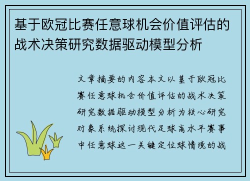 基于欧冠比赛任意球机会价值评估的战术决策研究数据驱动模型分析