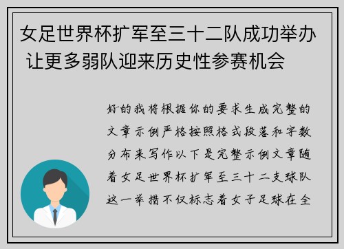 女足世界杯扩军至三十二队成功举办 让更多弱队迎来历史性参赛机会