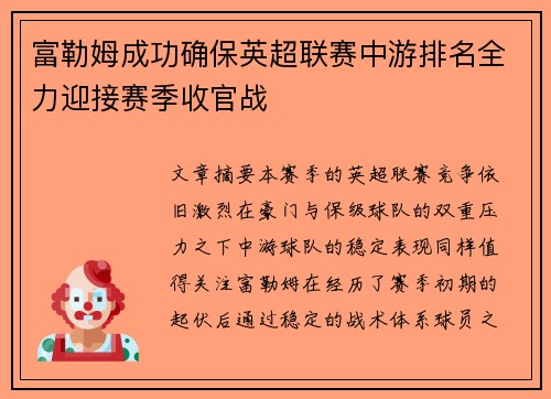 富勒姆成功确保英超联赛中游排名全力迎接赛季收官战 富勒姆成功确保英超联赛中游排名全力迎接赛季收官战