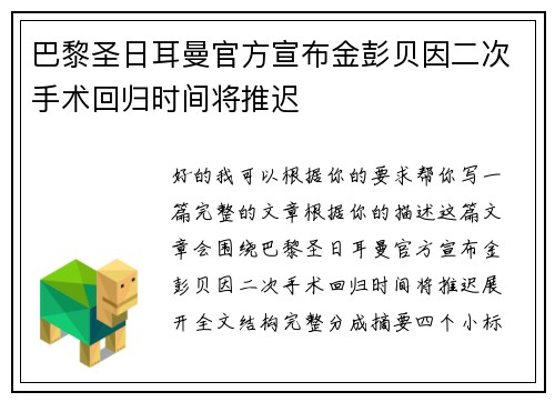 巴黎圣日耳曼官方宣布金彭贝因二次手术回归时间将推迟