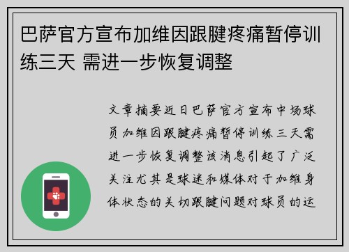 巴萨官方宣布加维因跟腱疼痛暂停训练三天 需进一步恢复调整 巴萨官方宣布加维因跟腱疼痛暂停训练三天 需进一步恢复调整