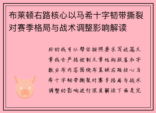 布莱顿右路核心以马希十字韧带撕裂对赛季格局与战术调整影响解读 布莱顿右路核心以马希十字韧带撕裂对赛季格局与战术调整影响解读