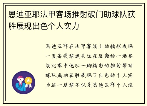 恩迪亚耶法甲客场推射破门助球队获胜展现出色个人实力