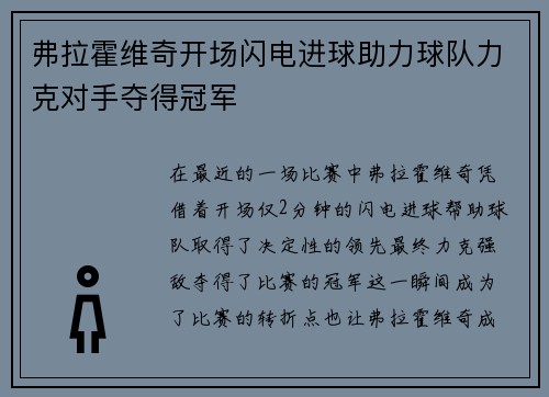 弗拉霍维奇开场闪电进球助力球队力克对手夺得冠军 弗拉霍维奇开场闪电进球助力球队力克对手夺得冠军