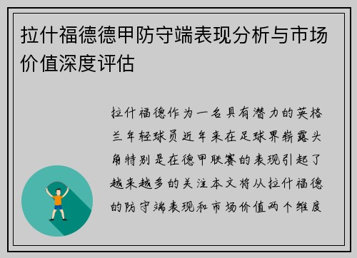 拉什福德德甲防守端表现分析与市场价值深度评估